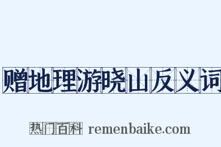 赠地理游晓山反义词是什么意思的图片